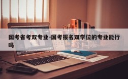 国考省考双专业-国考报名双学位的专业能行吗
