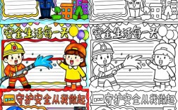 安全小常识手抄报花边如何设计？