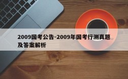 2009国考公告-2009年国考行测真题及答案解析