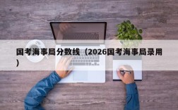 国考海事局分数线（2026国考海事局录用）