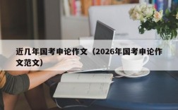 近几年国考申论作文（2026年国考申论作文范文）