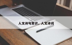 人文诗句常识，人文诗词