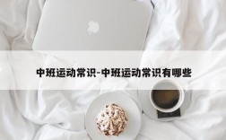中班运动常识-中班运动常识有哪些
