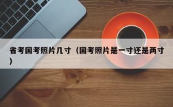 省考国考照片几寸（国考照片是一寸还是两寸）