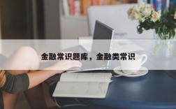金融常识题库，金融类常识