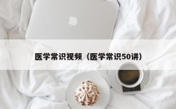 医学常识视频（医学常识50讲）