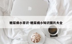 糖尿病小常识-糖尿病小知识图片大全