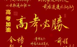 国考鼓励口号有哪些？