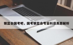 银监会国考吧，国考银监会专业科目真题解析
