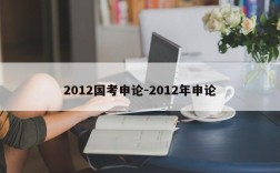 2012国考申论-2012年申论
