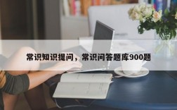 常识知识提问，常识问答题库900题