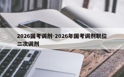 2026国考调剂-2026年国考调剂职位二次调剂