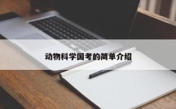 动物科学国考的简单介绍