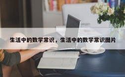 生活中的数学常识，生活中的数学常识图片