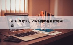 2026国考83，2026国考春夏秋冬四季