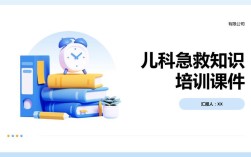 婴儿急救常识PPT，关键急救步骤如何快速掌握与正确应用？