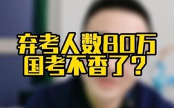 国考每年面试弃考的人