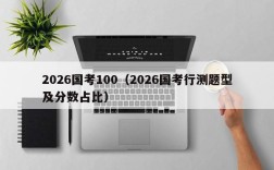 2026国考100（2026国考行测题型及分数占比）