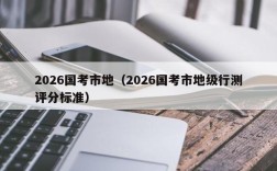 2026国考市地（2026国考市地级行测评分标准）