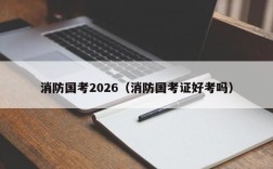 消防国考2026（消防国考证好考吗）