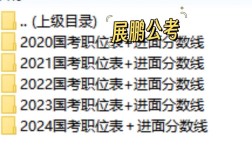 北京国考公务员历年分数