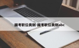 国考职位类别-国考职位类别abc