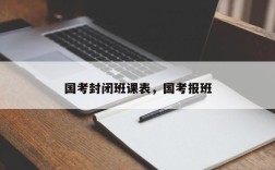 国考封闭班课表，国考报班