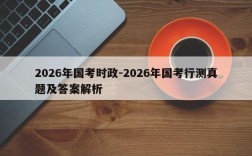 2026年国考时政-2026年国考行测真题及答案解析
