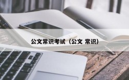 公文常识考试（公文 常识）
