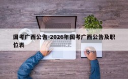 国考广西公告-2026年国考广西公告及职位表