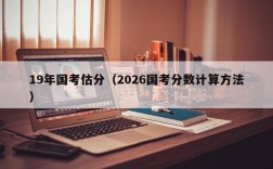 19年国考估分（2026国考分数计算方法）