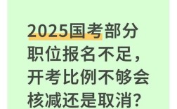 国考没有达到开考比例