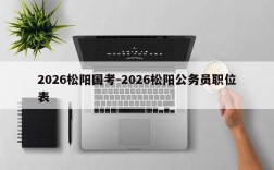 2026松阳国考-2026松阳公务员职位表