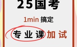 国考专业加试考什么？如何高效备考？