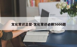 文化常识总督-文化常识必刷5000题