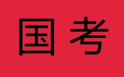 2119国考何时启动？有哪些新变化？