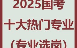 2025国考专科生能报哪些岗位？