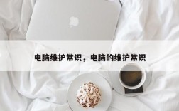 电脑维护常识，电脑的维护常识