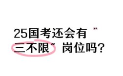 2025国考三不限岗位竞争有多激烈？