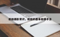 航拍摄影常识，航拍的基本拍摄手法