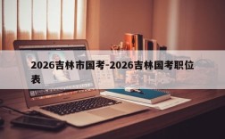 2026吉林市国考-2026吉林国考职位表