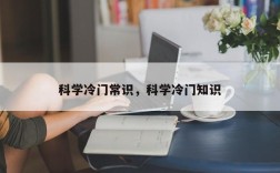 科学冷门常识，科学冷门知识