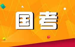 国考经济类岗位有何特点与备考方向？