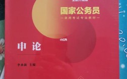 国考教材真能直接用于省考？两者内容差异大吗？