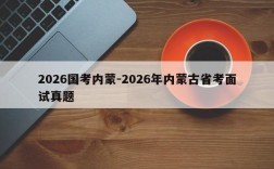 2026国考内蒙-2026年内蒙古省考面试真题