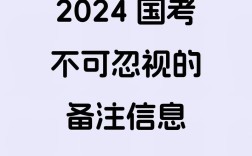 国考备注有何关键信息需注意？