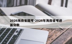 2026海南省国考-2026年海南省考进面分数