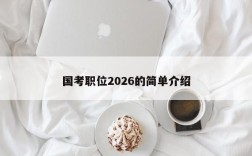 国考职位2026的简单介绍