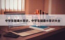 中学生健康小常识，中学生健康小常识大全