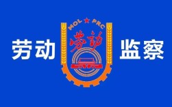 国考劳动监察招什么？职责范围有哪些？